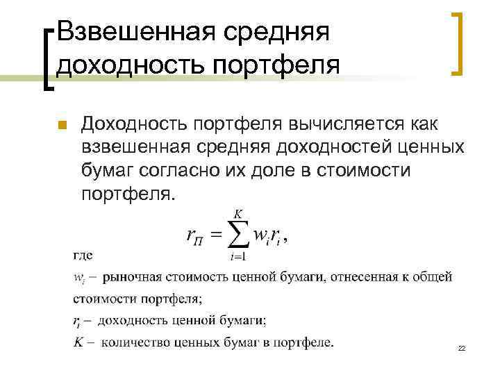 Как найти среднюю цену. Доходность портфеля формула расчет. Формула расчета доходности портфеля ценных бумаг. Формула ожидаемой доходности портфеля акций. Доходность инвестиционного портфеля формула.