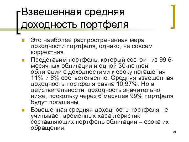 Взвешенная средняя доходность портфеля n n n Это наиболее распространенная мера доходности портфеля, однако,