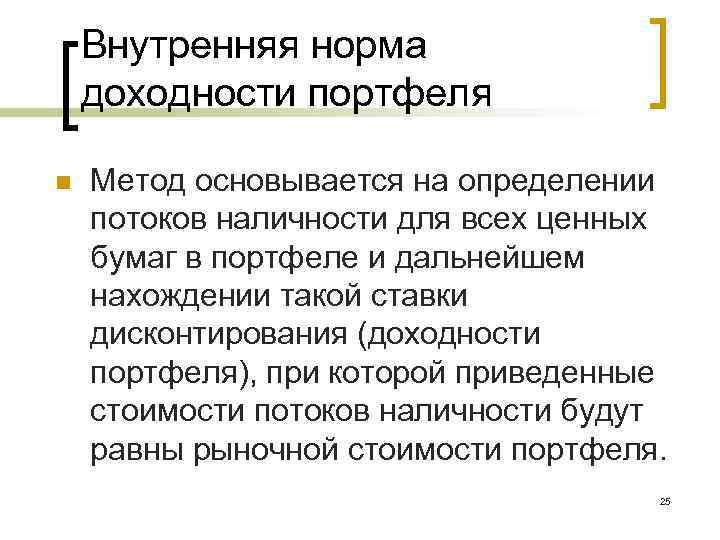 Внутренняя норма доходности портфеля n Метод основывается на определении потоков наличности для всех ценных