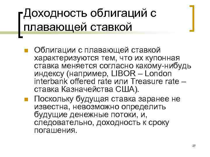 Доходность облигаций с плавающей ставкой n n Облигации с плавающей ставкой характеризуются тем, что