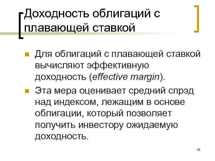 Доходность облигаций с плавающей ставкой n n Для облигаций с плавающей ставкой вычисляют эффективную