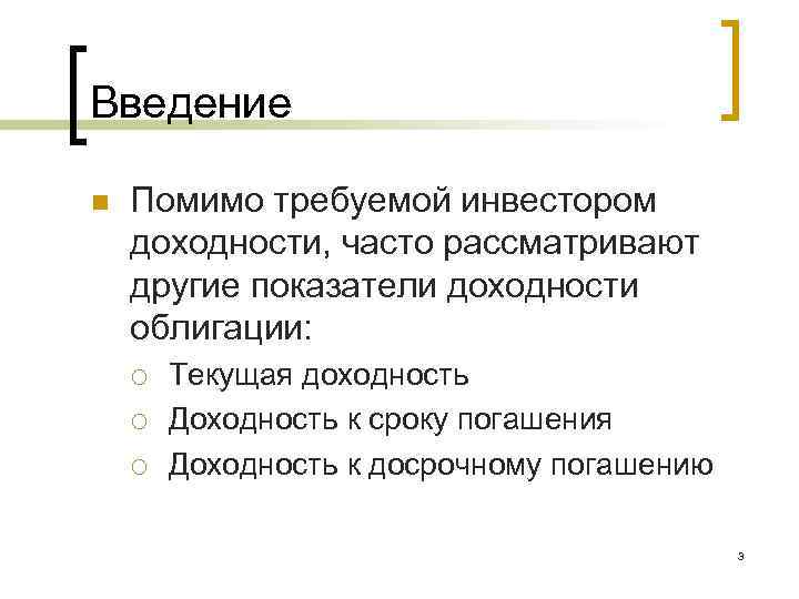 Введение n Помимо требуемой инвестором доходности, часто рассматривают другие показатели доходности облигации: ¡ ¡