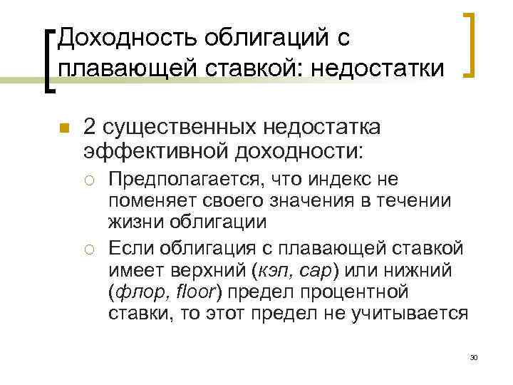 Доходность облигаций с плавающей ставкой: недостатки n 2 существенных недостатка эффективной доходности: ¡ ¡