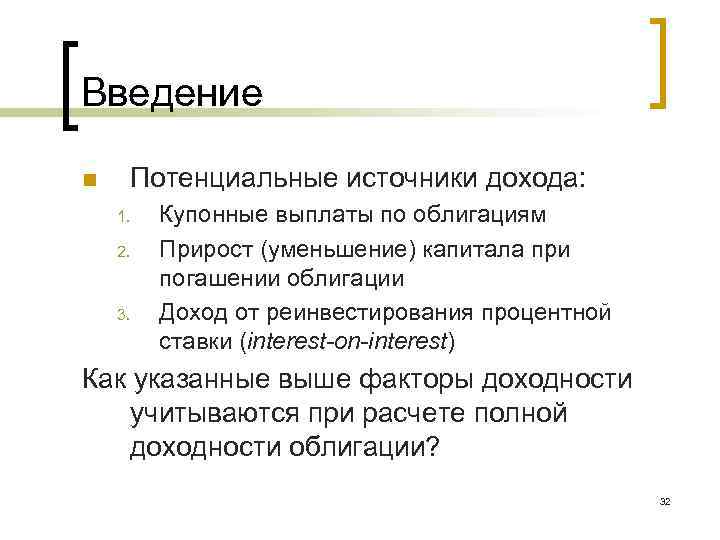 Введение n Потенциальные источники дохода: 1. 2. 3. Купонные выплаты по облигациям Прирост (уменьшение)