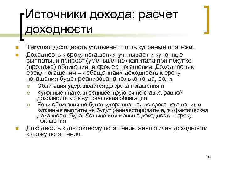 Источники дохода: расчет доходности n n Текущая доходность учитывает лишь купонные платежи. Доходность к