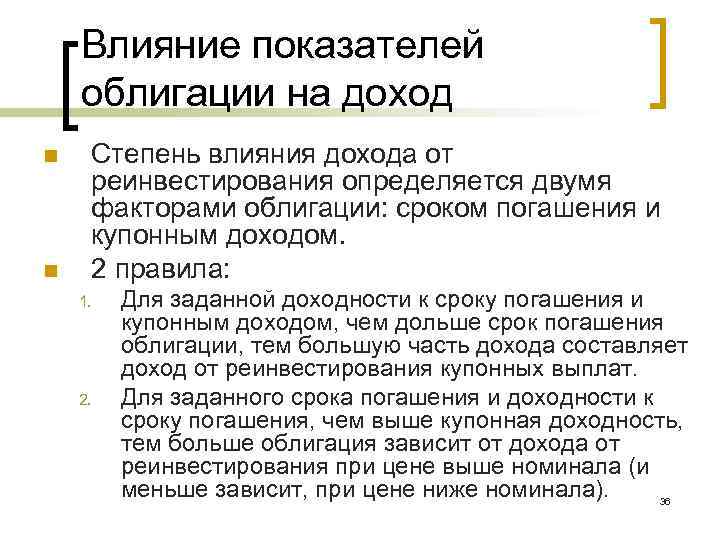 Влияние показателей облигации на доход n n Степень влияния дохода от реинвестирования определяется двумя