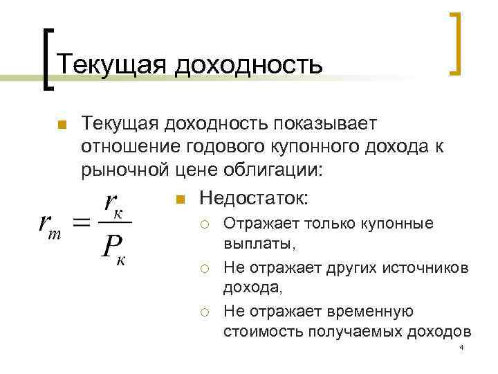 Текущая доходность n Текущая доходность показывает отношение годового купонного дохода к рыночной цене облигации: