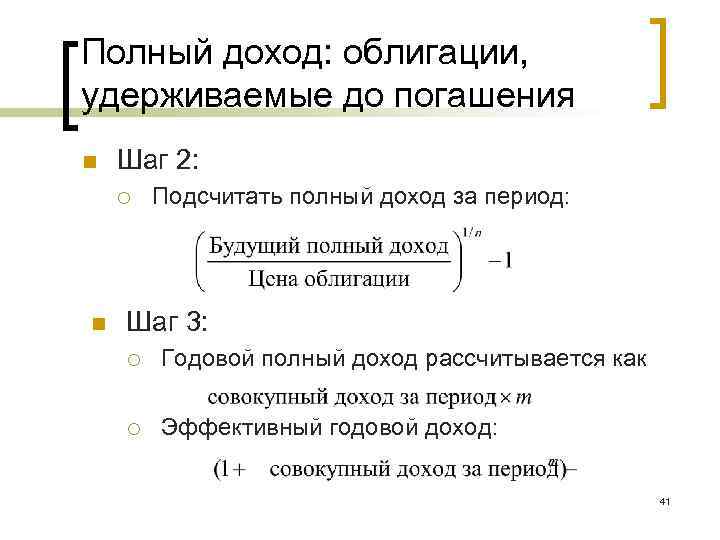 Полный доход: облигации, удерживаемые до погашения n Шаг 2: ¡ n Подсчитать полный доход