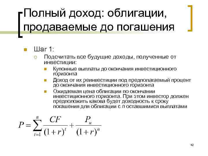Полный доход: облигации, продаваемые до погашения n Шаг 1: ¡ Подсчитать все будущие доходы,