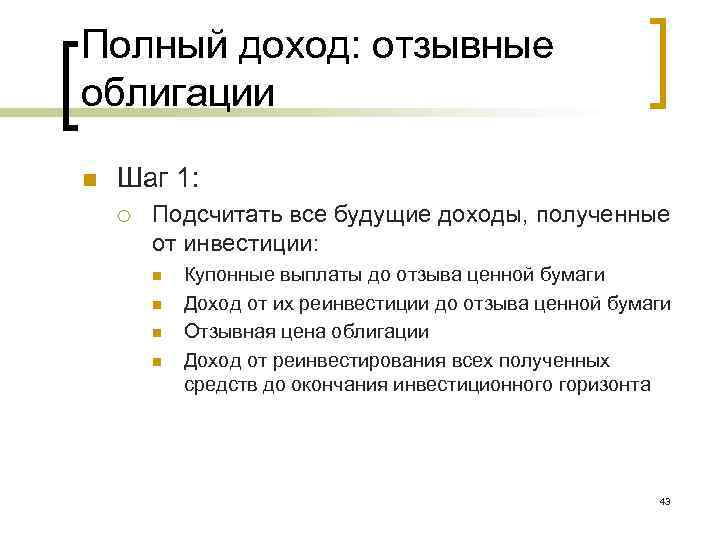 Полный доход: отзывные облигации n Шаг 1: ¡ Подсчитать все будущие доходы, полученные от