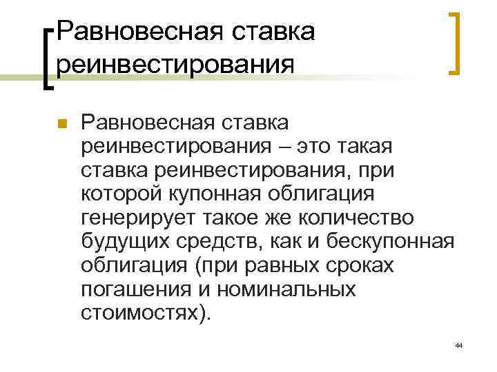 Равновесная ставка реинвестирования n Равновесная ставка реинвестирования – это такая ставка реинвестирования, при которой