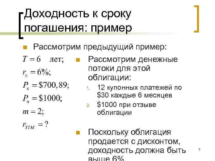 Доходность к сроку погашения: пример n Рассмотрим предыдущий пример: n Рассмотрим денежные потоки для