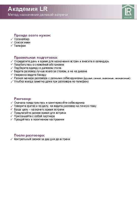 Академия LR Метод назначения деловой встречи Прежде всего нужен: Академия LR Бизнес-модель LR Академия