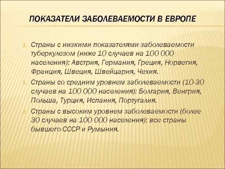 ПОКАЗАТЕЛИ ЗАБОЛЕВАЕМОСТИ В ЕВРОПЕ 1. 2. 3. Страны с низкими показателями заболеваемости туберкулезом (ниже