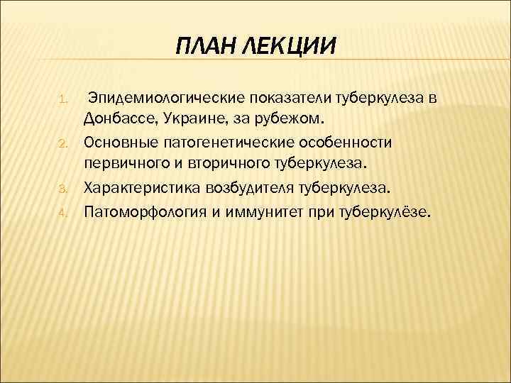 ПЛАН ЛЕКЦИИ 1. 2. 3. 4. Эпидемиологические показатели туберкулеза в Донбассе, Украине, за рубежом.