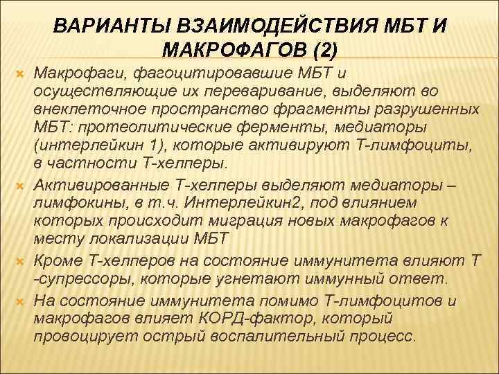 ВАРИАНТЫ ВЗАИМОДЕЙСТВИЯ МБТ И МАКРОФАГОВ (2) Макрофаги, фагоцитировавшие МБТ и осуществляющие их переваривание, выделяют