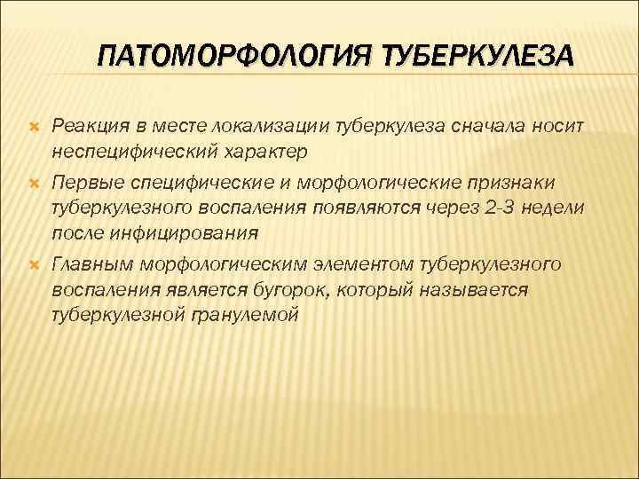 ПАТОМОРФОЛОГИЯ ТУБЕРКУЛЕЗА Реакция в месте локализации туберкулеза сначала носит неспецифический характер Первые специфические и