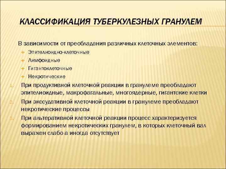 КЛАССИФИКАЦИЯ ТУБЕРКУЛЕЗНЫХ ГРАНУЛЕМ В зависимости от преобладания различных клеточных элементов: 1. 2. 3. Эпителиоидно-клеточные