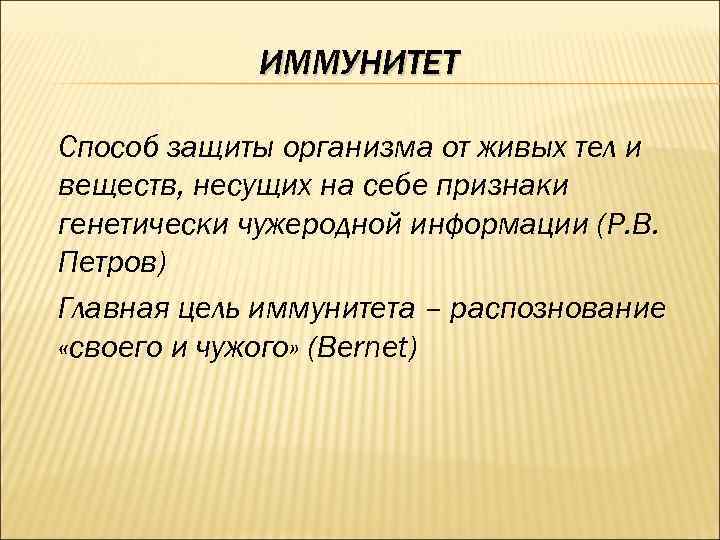 ИММУНИТЕТ Способ защиты организма от живых тел и веществ, несущих на себе признаки генетически