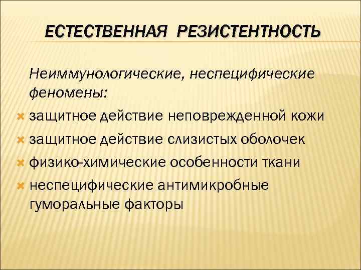 ЕСТЕСТВЕННАЯ РЕЗИСТЕНТНОСТЬ Неиммунологические, неспецифические феномены: защитное действие неповрежденной кожи защитное действие слизистых оболочек физико-химические