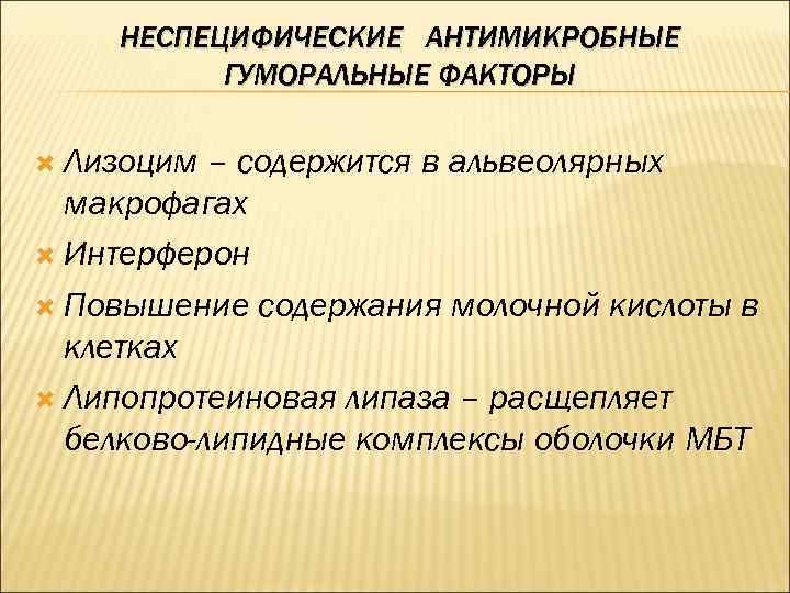 НЕСПЕЦИФИЧЕСКИЕ АНТИМИКРОБНЫЕ ГУМОРАЛЬНЫЕ ФАКТОРЫ Лизоцим – содержится в альвеолярных макрофагах Интерферон Повышение содержания молочной