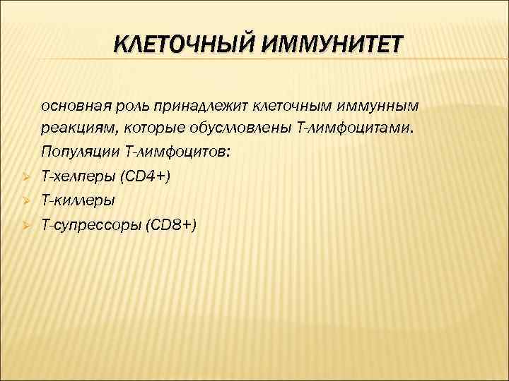 КЛЕТОЧНЫЙ ИММУНИТЕТ Ø Ø Ø основная роль принадлежит клеточным иммунным реакциям, которые обуслловлены Т-лимфоцитами.