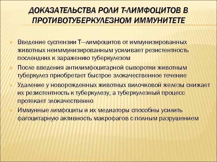 ДОКАЗАТЕЛЬСТВА РОЛИ Т-ЛИМФОЦИТОВ В ПРОТИВОТУБЕРКУЛЕЗНОМ ИММУНИТЕТЕ Ø Ø Введение суспензии Т—лимфоцитов от иммунизированных животных