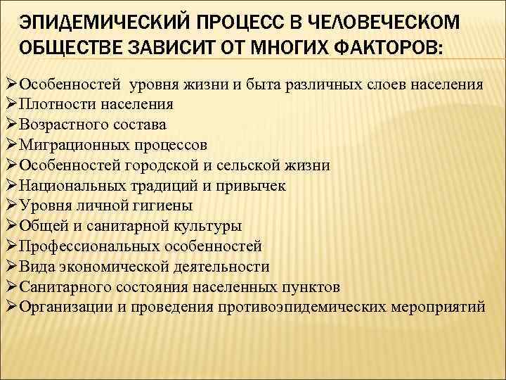 ЭПИДЕМИЧЕСКИЙ ПРОЦЕСС В ЧЕЛОВЕЧЕСКОМ ОБЩЕСТВЕ ЗАВИСИТ ОТ МНОГИХ ФАКТОРОВ: ØОсобенностей уровня жизни и быта