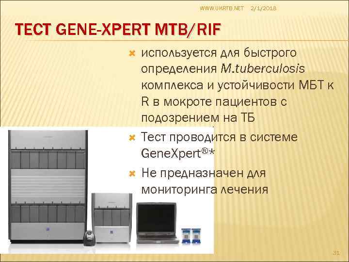 WWW. UKRTB. NET 2/1/2018 ТЕСТ GENЕ-XPERT MTB/RIF используется для быстрого определения M. tuberculosis комплекса