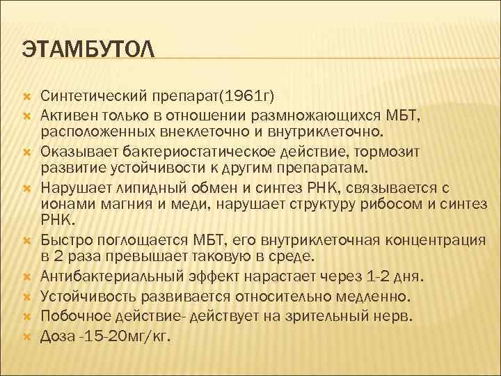 ЭТАМБУТОЛ Синтетический препарат(1961 г) Активен только в отношении размножающихся МБТ, расположенных внеклеточно и внутриклеточно.