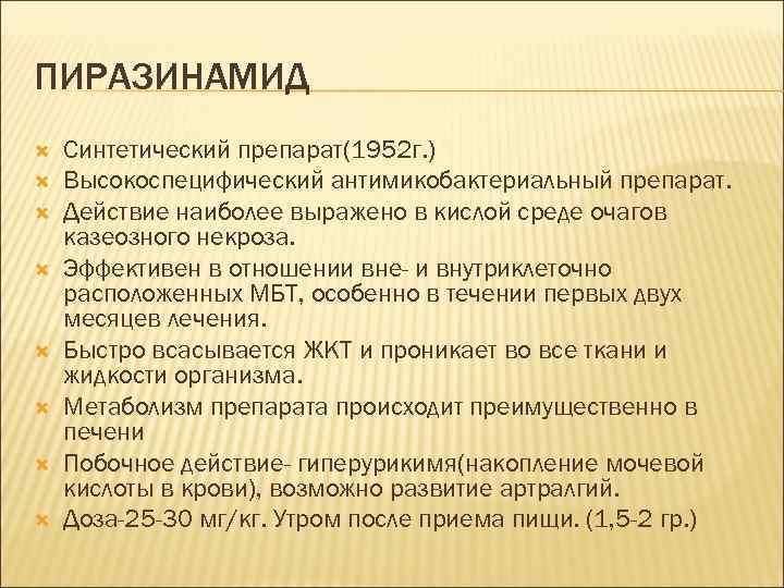 ПИРАЗИНАМИД Синтетический препарат(1952 г. ) Высокоспецифический антимикобактериальный препарат. Действие наиболее выражено в кислой среде