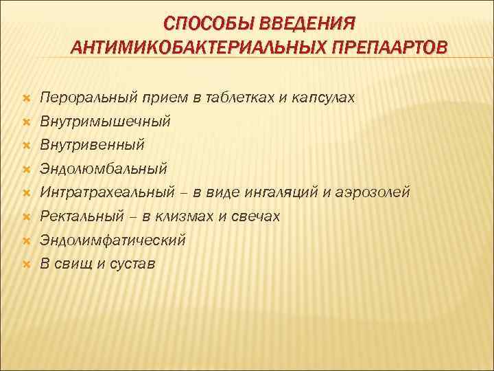 СПОСОБЫ ВВЕДЕНИЯ АНТИМИКОБАКТЕРИАЛЬНЫХ ПРЕПААРТОВ Пероральный прием в таблетках и капсулах Внутримышечный Внутривенный Эндолюмбальный Интратрахеальный