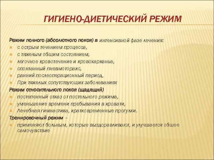 ГИГИЕНО-ДИЕТИЧЕСКИЙ РЕЖИМ Режим полного (абсолютного покоя) в интенсивной фазе лечения: с острым течением процесса,