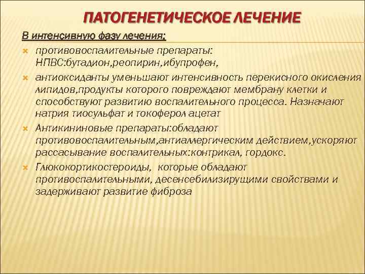 В интенсивную фазу лечения: противовоспалительные препараты: НПВС: бутадион, реопирин, ибупрофен, антиоксиданты уменьшают интенсивность перекисного