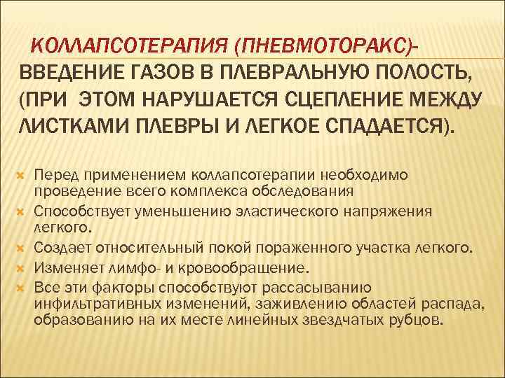 КОЛЛАПСОТЕРАПИЯ (ПНЕВМОТОРАКС)ВВЕДЕНИЕ ГАЗОВ В ПЛЕВРАЛЬНУЮ ПОЛОСТЬ, (ПРИ ЭТОМ НАРУШАЕТСЯ СЦЕПЛЕНИЕ МЕЖДУ ЛИСТКАМИ ПЛЕВРЫ И