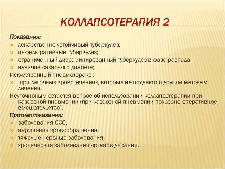 КОЛЛАПСОТЕРАПИЯ 2 Показания: лекарственно устойчивый туберкулез; инфильтративный туберкулез; ограниченный диссеминированный туберкулез в фазе распада;