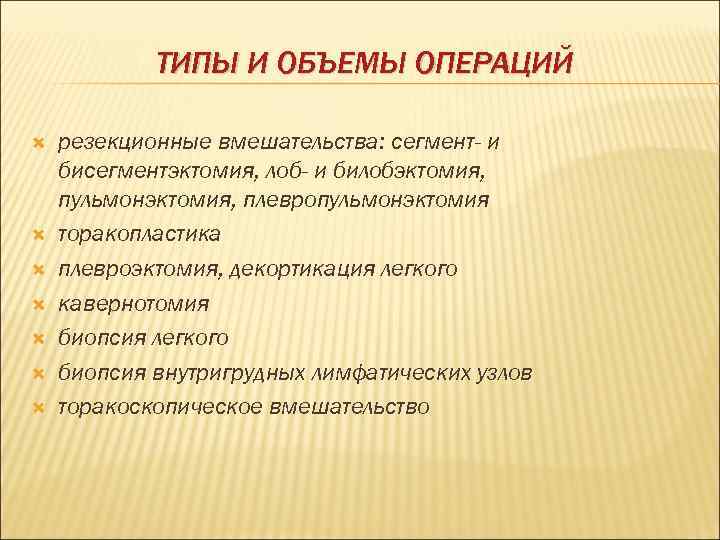 ТИПЫ И ОБЪЕМЫ ОПЕРАЦИЙ резекционные вмешательства: сегмент- и бисегментэктомия, лоб- и билобэктомия, пульмонэктомия, плевропульмонэктомия