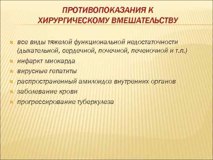 ПРОТИВОПОКАЗАНИЯ К ХИРУРГИЧЕСКОМУ ВМЕШАТЕЛЬСТВУ все виды тяжелой функциональной недостаточности (дыхательной, сердечной, почечной, печеночной и