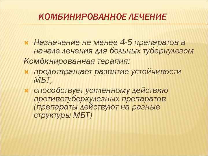 КОМБИНИРОВАННОЕ ЛЕЧЕНИЕ Назначение не менее 4 -5 препаратов в начале лечения для больных туберкулезом