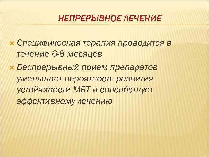 НЕПРЕРЫВНОЕ ЛЕЧЕНИЕ Специфическая терапия проводится в течение 6 -8 месяцев Беспрерывный прием препаратов уменьшает