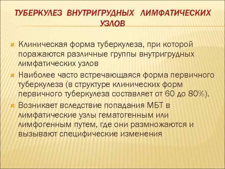 ТУБЕРКУЛЕЗ ВНУТРИГРУДНЫХ ЛИМФАТИЧЕСКИХ УЗЛОВ Клиническая форма туберкулеза, при которой поражаются различные группы внутригрудных лимфатических