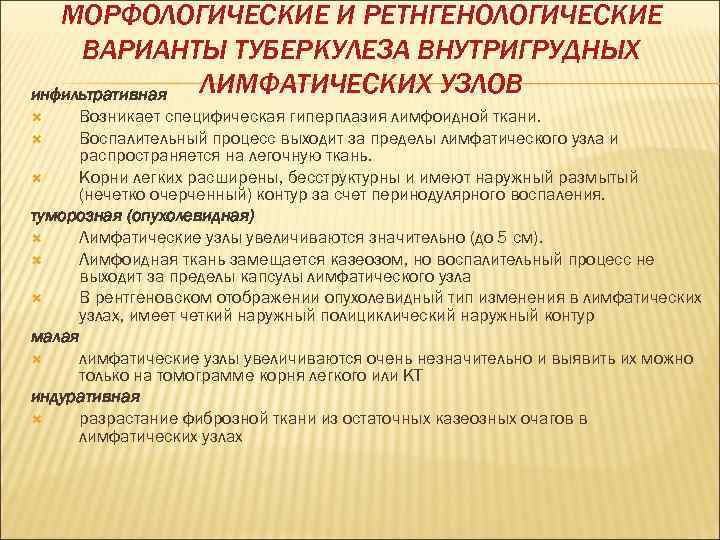 МОРФОЛОГИЧЕСКИЕ И РЕТНГЕНОЛОГИЧЕСКИЕ ВАРИАНТЫ ТУБЕРКУЛЕЗА ВНУТРИГРУДНЫХ ЛИМФАТИЧЕСКИХ УЗЛОВ инфильтративная Возникает специфическая гиперплазия лимфоидной ткани.