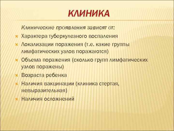 КЛИНИКА Клинические проявления зависят от: Характера туберкулезного воспаления Локализации поражения (т. е. какие группы