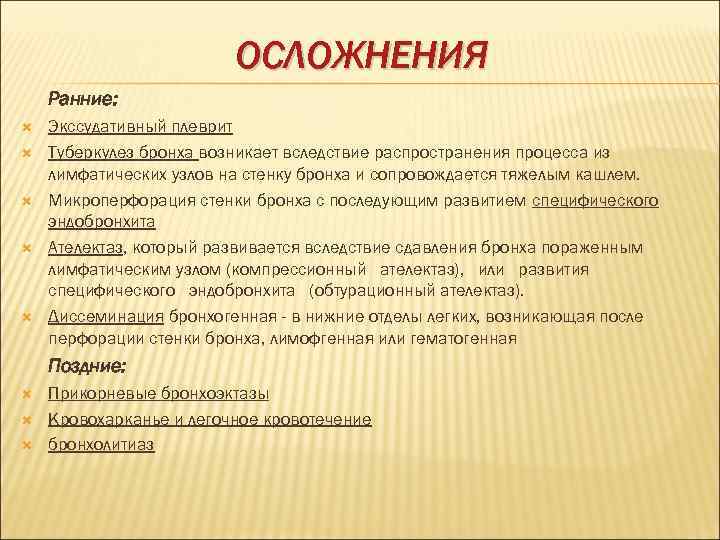 ОСЛОЖНЕНИЯ Ранние: Экссудативный плеврит Туберкулез бронха возникает вследствие распространения процесса из лимфатических узлов на