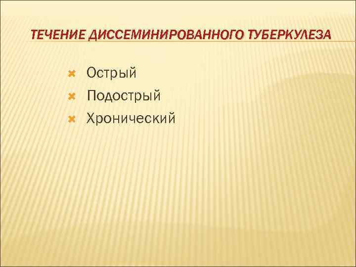 ТЕЧЕНИЕ ДИССЕМИНИРОВАННОГО ТУБЕРКУЛЕЗА Острый Подострый Хронический 