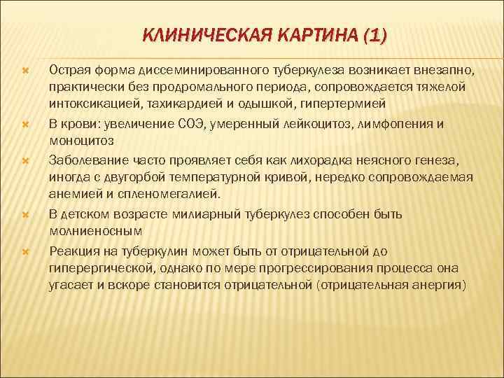 КЛИНИЧЕСКАЯ КАРТИНА (1) Острая форма диссеминированного туберкулеза возникает внезапно, практически без продромального периода, сопровождается