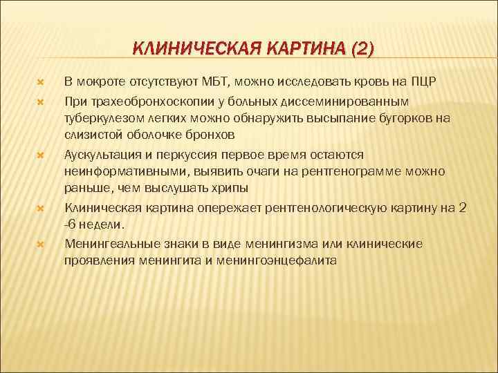 КЛИНИЧЕСКАЯ КАРТИНА (2) В мокроте отсутствуют МБТ, можно исследовать кровь на ПЦР При трахеобронхоскопии