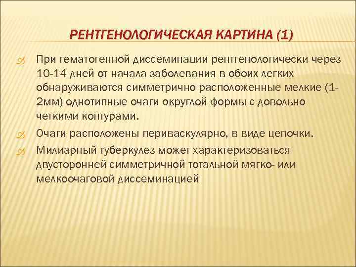 РЕНТГЕНОЛОГИЧЕСКАЯ КАРТИНА (1) При гематогенной диссеминации рентгенологически через 10 -14 дней от начала заболевания