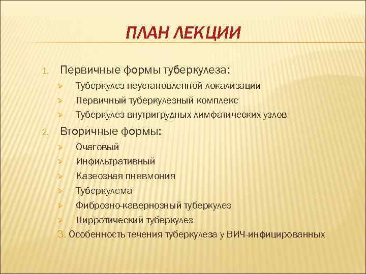 ПЛАН ЛЕКЦИИ 1. Первичные формы туберкулеза: Ø Ø Ø 2. Туберкулез неустановленной локализации Первичный