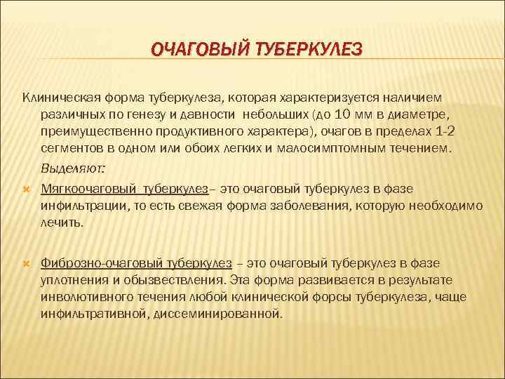 ОЧАГОВЫЙ ТУБЕРКУЛЕЗ Клиническая форма туберкулеза, которая характеризуется наличием различных по генезу и давности небольших